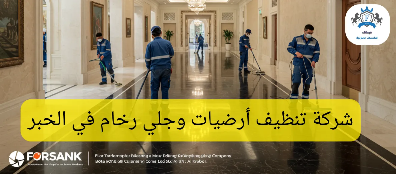 خدمة جلي وتلميع رخام وجرانيت في الخبر مع حماية بالكريستال من فرسانك
